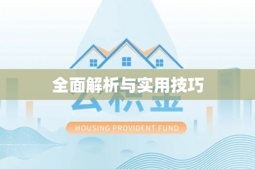 科右中旗全面解析与实用技巧