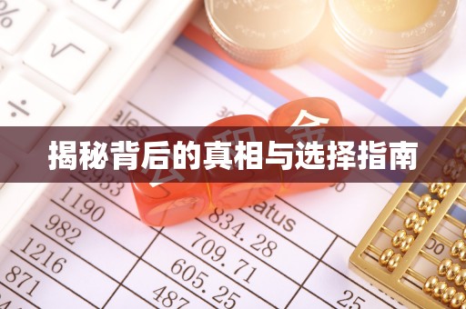科右中旗揭秘背后的真相与选择指南