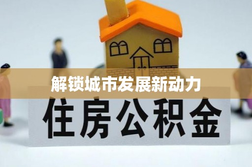 科右中旗解锁城市发展新动力