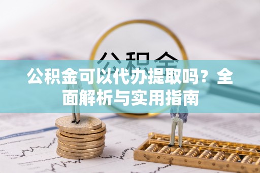 科右中旗公积金可以代办提取吗？全面解析与实用指南