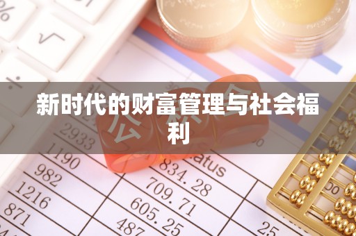 科右中旗新时代的财富管理与社会福利