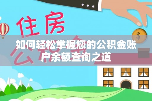 科右中旗如何轻松掌握您的公积金账户余额查询之道