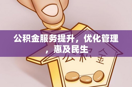 科右中旗公积金服务提升，优化管理，惠及民生