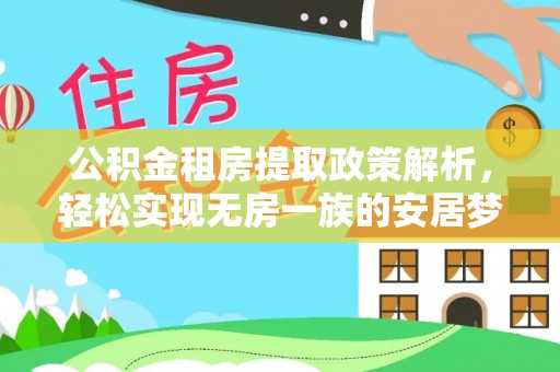科右中旗公积金租房提取政策解析，轻松实现无房一族的安居梦想