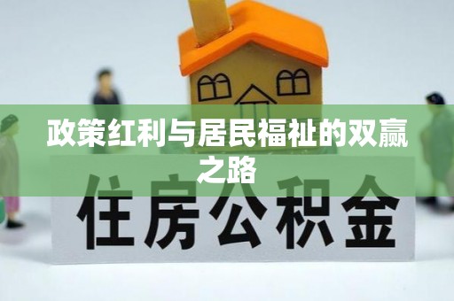 科右中旗政策红利与居民福祉的双赢之路