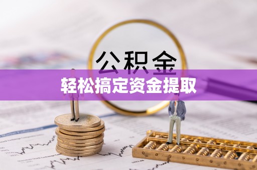 科右中旗轻松搞定资金提取