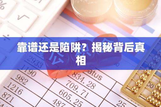 科右中旗靠谱还是陷阱？揭秘背后真相