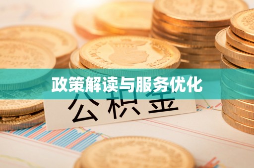 科右中旗政策解读与服务优化