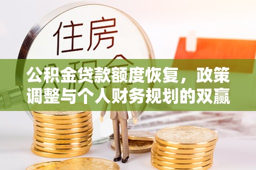 科右中旗公积金贷款额度恢复，政策调整与个人财务规划的双赢之道