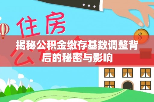 科右中旗揭秘公积金缴存基数调整背后的秘密与影响