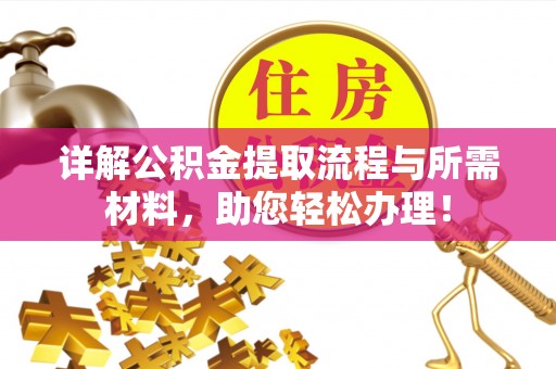 科右中旗详解公积金提取流程与所需材料，助您轻松办理！