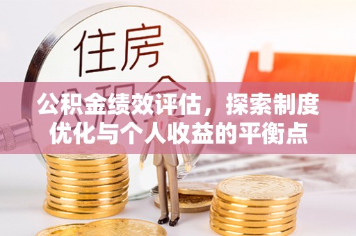 科右中旗公积金绩效评估，探索制度优化与个人收益的平衡点