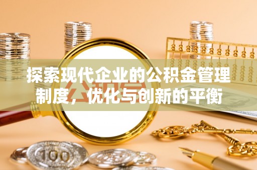 科右中旗探索现代企业的公积金管理制度，优化与创新的平衡