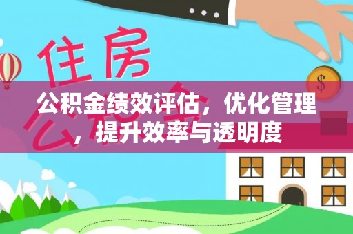 科右中旗公积金绩效评估，优化管理，提升效率与透明度