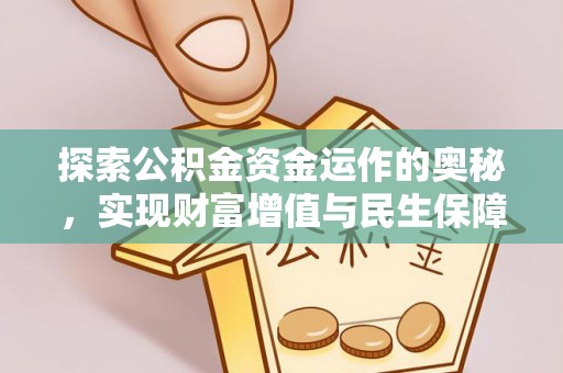 科右中旗探索公积金资金运作的奥秘，实现财富增值与民生保障