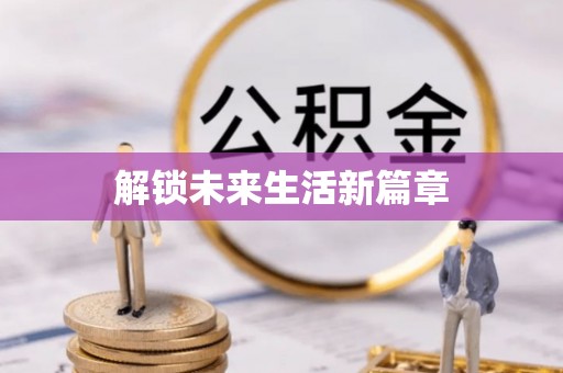 科右中旗解锁未来生活新篇章