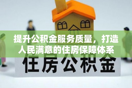 科右中旗提升公积金服务质量，打造人民满意的住房保障体系
