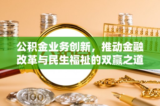 科右中旗公积金业务创新，推动金融改革与民生福祉的双赢之道