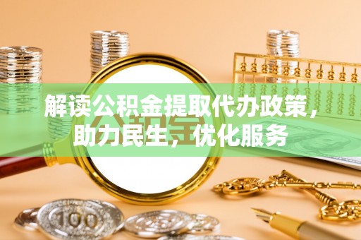 科右中旗解读公积金提取代办政策，助力民生，优化服务