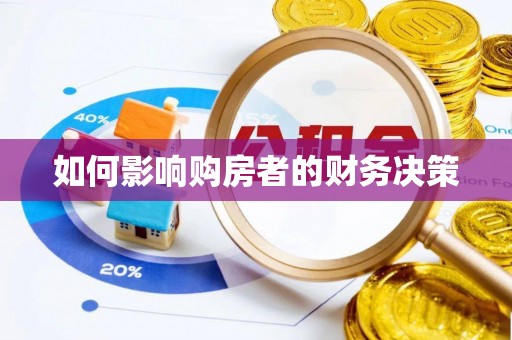 科右中旗如何影响购房者的财务决策