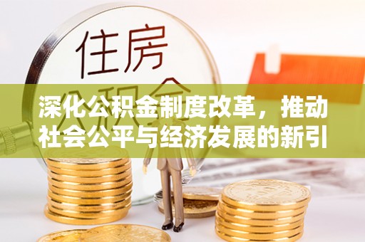 科右中旗深化公积金制度改革，推动社会公平与经济发展的新引擎