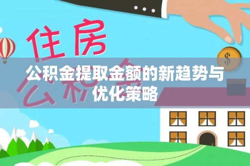 科右中旗公积金提取金额的新趋势与优化策略
