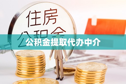 科右中旗公积金提取代办中介