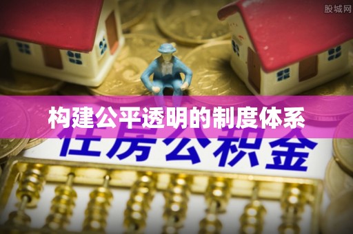 科右中旗构建公平透明的制度体系