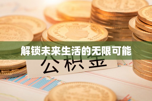 科右中旗解锁未来生活的无限可能