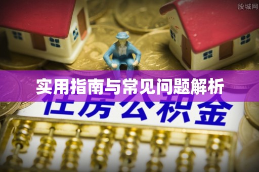 科右中旗实用指南与常见问题解析