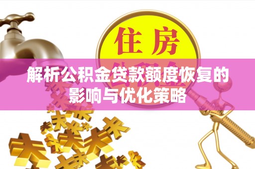 科右中旗解析公积金贷款额度恢复的影响与优化策略