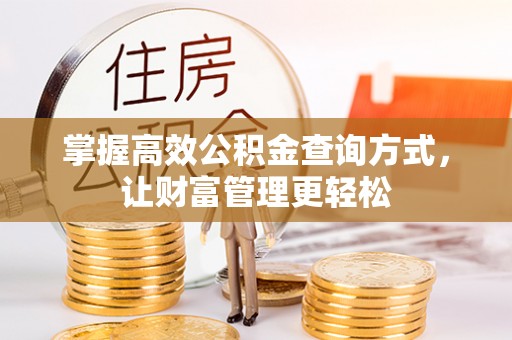 科右中旗掌握高效公积金查询方式，让财富管理更轻松