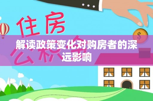 科右中旗解读政策变化对购房者的深远影响