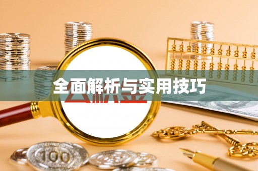 科右中旗全面解析与实用技巧