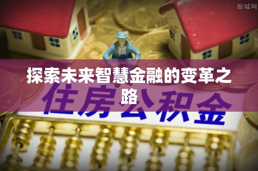 科右中旗探索未来智慧金融的变革之路
