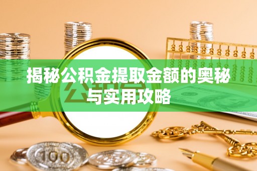 科右中旗揭秘公积金提取金额的奥秘与实用攻略