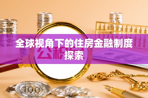 科右中旗全球视角下的住房金融制度探索