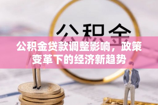 科右中旗公积金贷款调整影响，政策变革下的经济新趋势