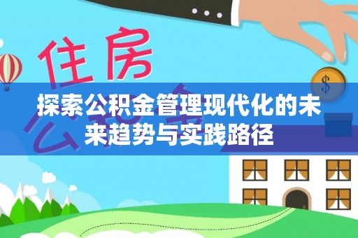 科右中旗探索公积金管理现代化的未来趋势与实践路径