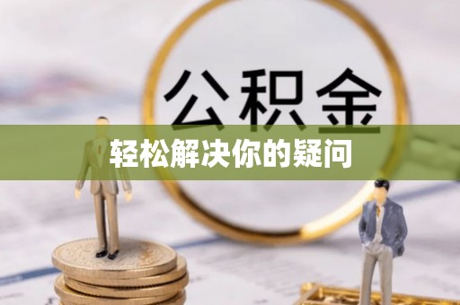 科右中旗轻松解决你的疑问