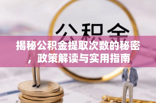 科右中旗揭秘公积金提取次数的秘密，政策解读与实用指南