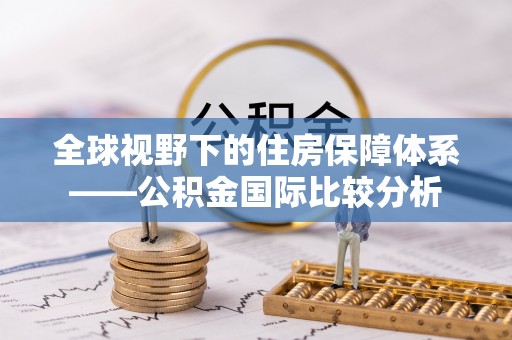 科右中旗全球视野下的住房保障体系——公积金国际比较分析