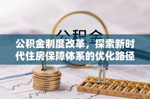 科右中旗公积金制度改革，探索新时代住房保障体系的优化路径