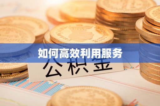 科右中旗如何高效利用服务