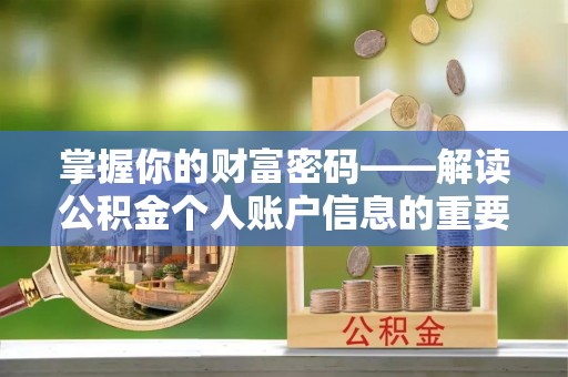 科右中旗掌握你的财富密码——解读公积金个人账户信息的重要性