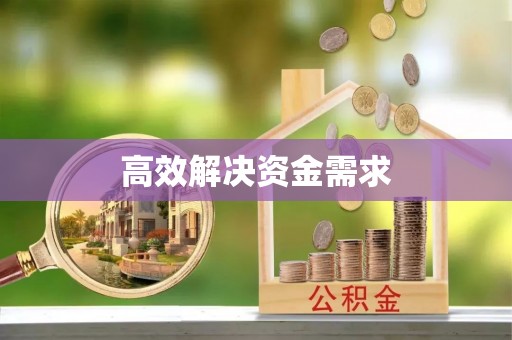 科右中旗高效解决资金需求