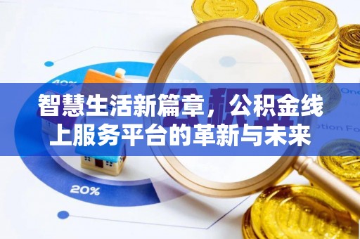 科右中旗智慧生活新篇章，公积金线上服务平台的革新与未来