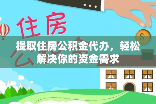 科右中旗提取住房公积金代办，轻松解决你的资金需求