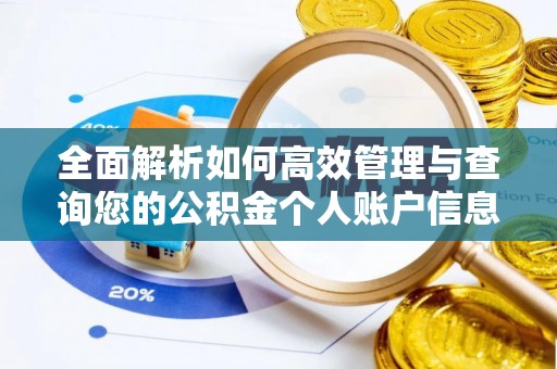科右中旗全面解析如何高效管理与查询您的公积金个人账户信息