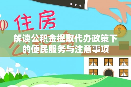 科右中旗解读公积金提取代办政策下的便民服务与注意事项